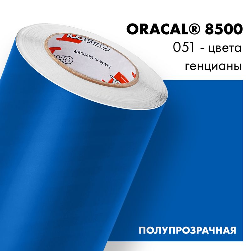 Пленка самоклеящаяся транслюцентная Oracal 8500, 1х1м, 051 - генциановый