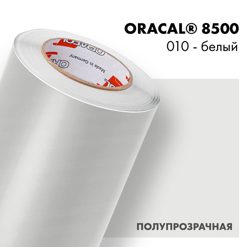 Пленка самоклеящаяся транслюцентная Oracal 8500, 1,26х0,5м, 010 - белый