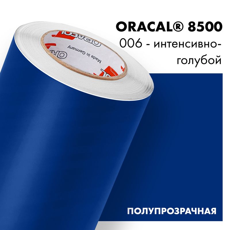 Пленка самоклеящаяся транслюцентная Oracal 8500, 1,26х0,5м, 006 - интенсивно-голубой
