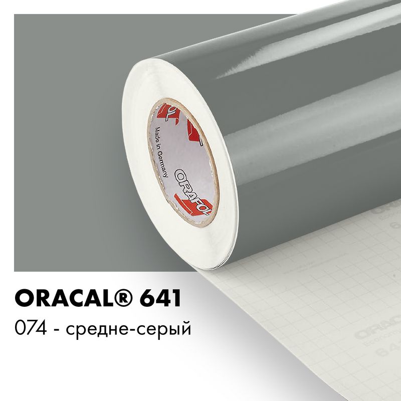 Пленка самоклеящаяся виниловая Oracal 641, 1х3м, 074 - средне-серый глянцевый