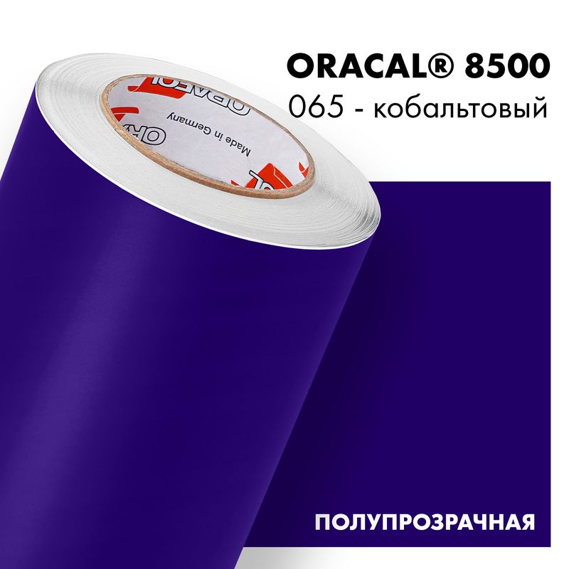 Пленка самоклеящаяся транслюцентная Oracal 8500, 1,26х0,5м, 065 - кобальтовый