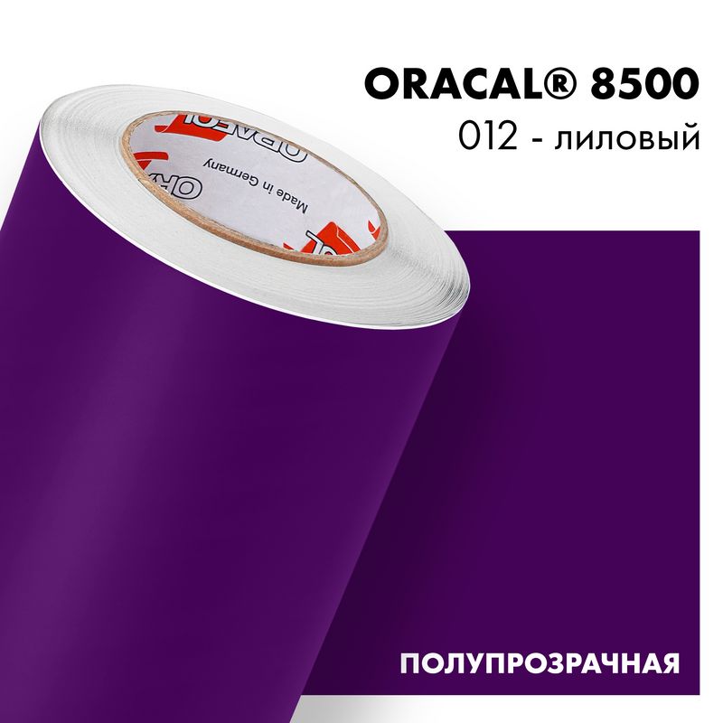 Пленка самоклеящаяся транслюцентная Oracal 8500, 1,26х0,5м, 012 - лиловый
