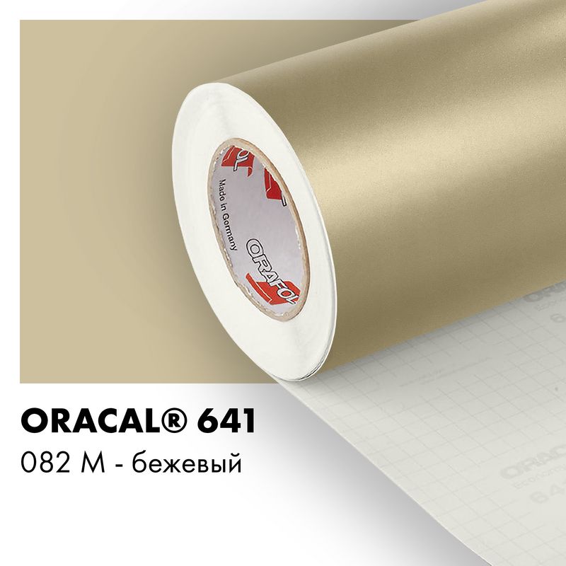 Пленка самоклеящаяся виниловая Oracal 641, 1х2м, 082М - бежевый матовый