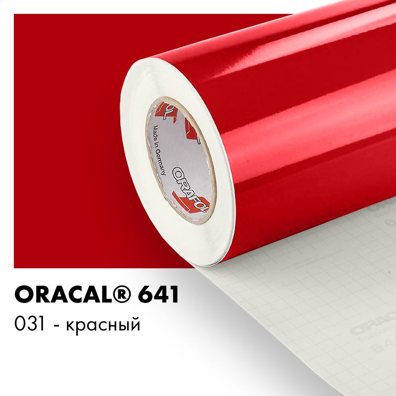 Пленка самоклеящаяся виниловая Oracal 641, 1,26х0,5м, 031 - красный глянцевый