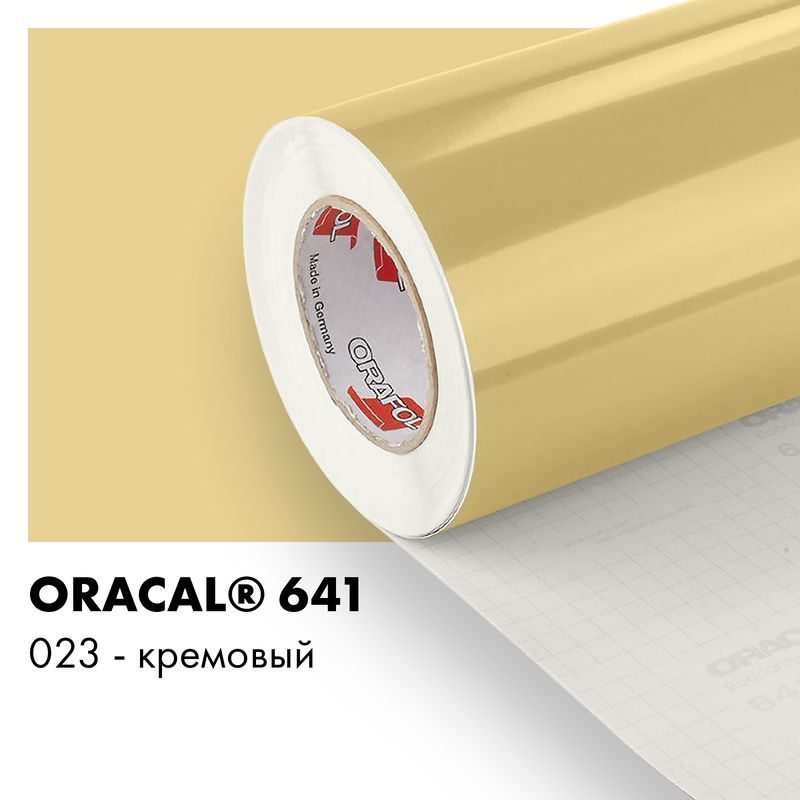 Пленка самоклеящаяся виниловая Oracal 641, 1,26х0,5м, 023 - кремовый глянцевый