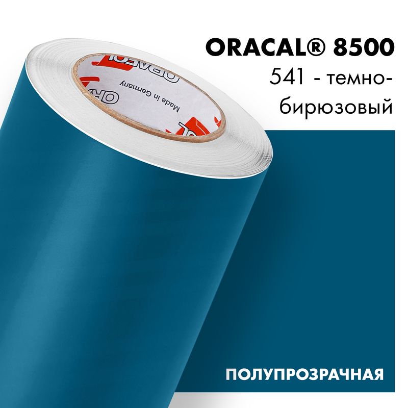 Пленка самоклеящаяся транслюцентная Oracal 8500, 1,26х0,5м, 541 - темно-бирюзовый