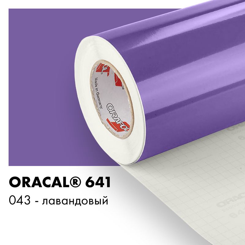 Пленка самоклеящаяся виниловая Oracal 641, 1,26х0,5м, 043 - лавандовый глянцевый