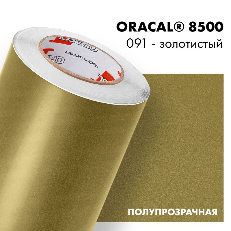 Пленка самоклеящаяся транслюцентная Oracal 8500, 1х2м, 091 - золотистый