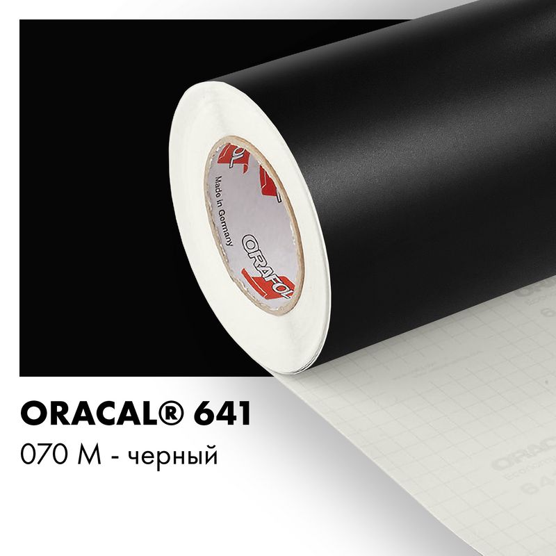 Пленка самоклеящаяся виниловая Oracal 641, 1х2м, 070М - черный матовый