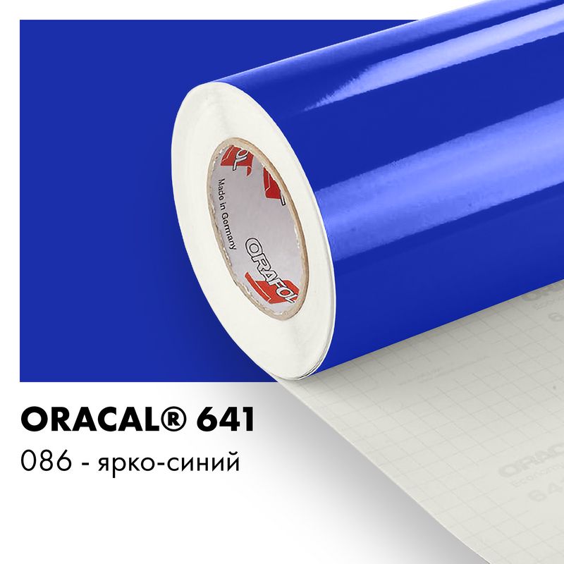 Пленка самоклеящаяся виниловая Oracal 641, 1х3м, 086 - ярко-синий глянцевый