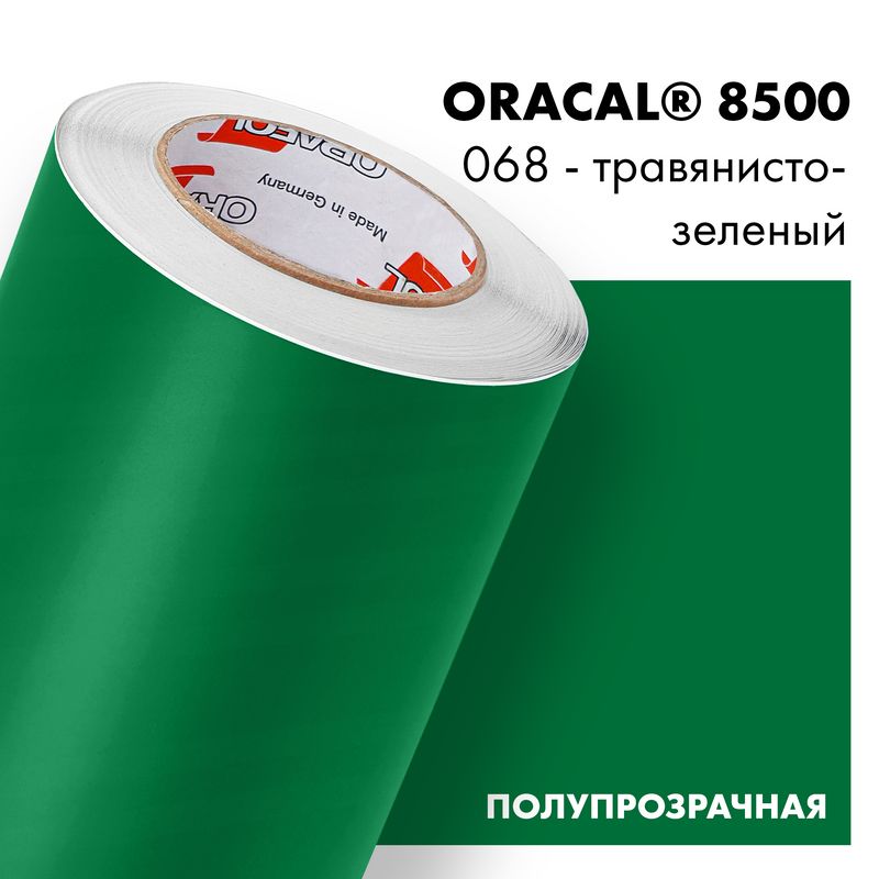 Пленка самоклеящаяся транслюцентная Oracal 8500, 1х3м, 068 - травянисто-зеленый