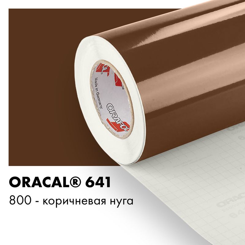 Пленка самоклеящаяся виниловая Oracal 641, 1х2м, 800 - коричневая нуга глянцевый