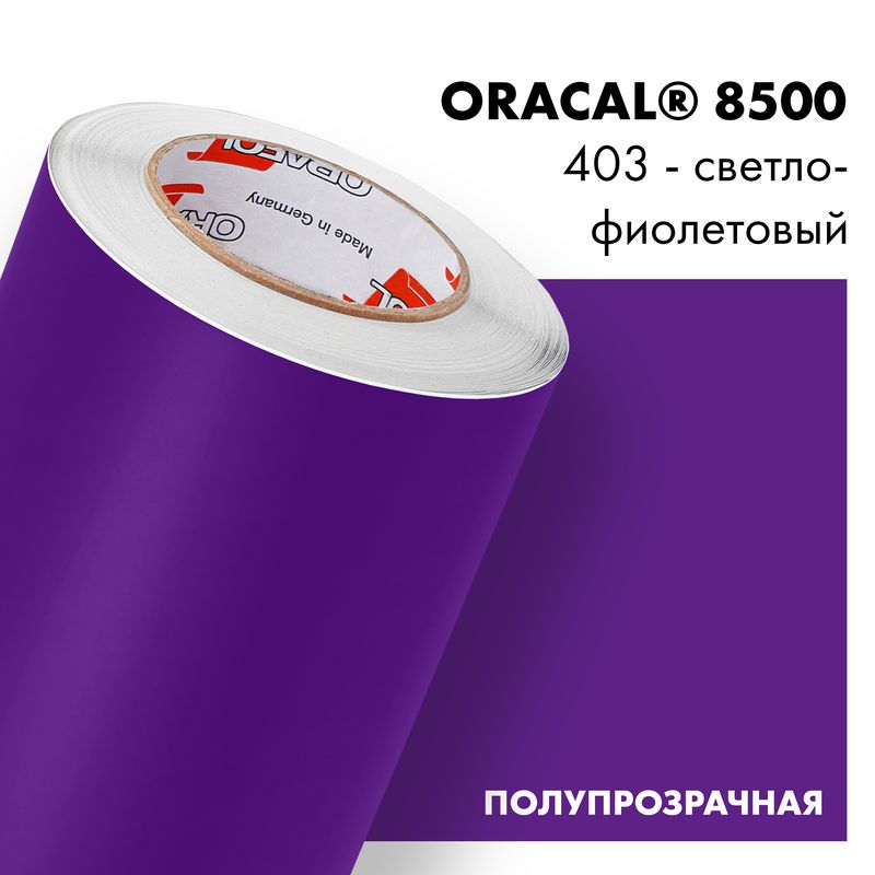 Пленка самоклеящаяся транслюцентная Oracal 8500, 1,26х0,5м, 403 - светло-фиолетовый