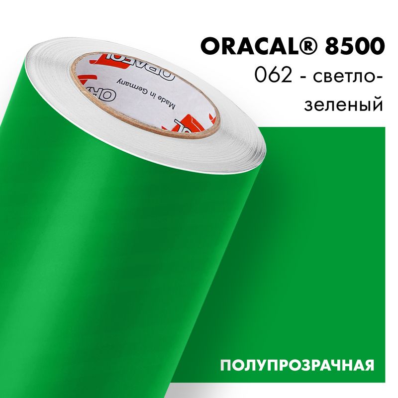 Пленка самоклеящаяся транслюцентная Oracal 8500, 1,26х0,5м, 062 - светло-зеленый