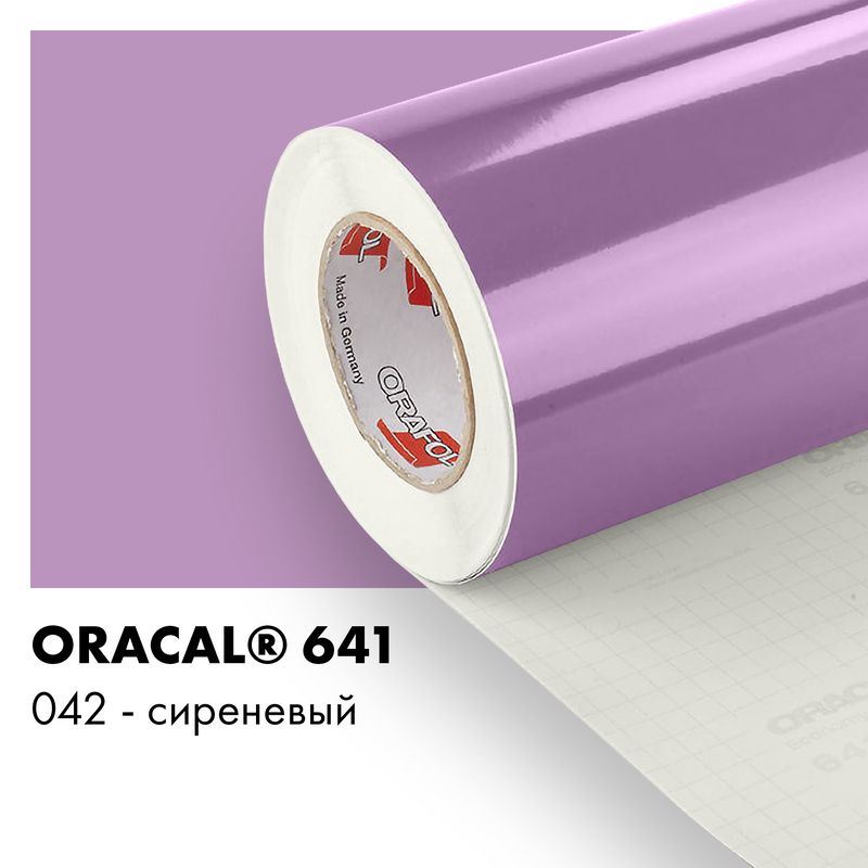Пленка самоклеящаяся виниловая Oracal 641, 1,26х0,5м, 042 - сиреневый глянцевый
