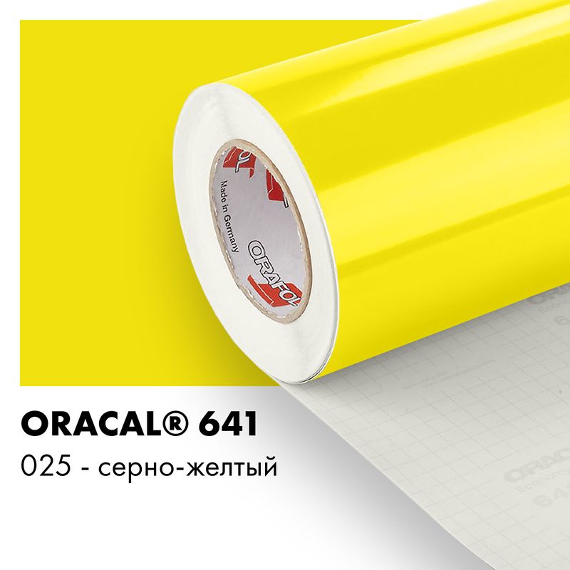 Пленка самоклеящаяся виниловая Oracal 641, 1,26х0,5м, 025 - серно-желтый глянцевый