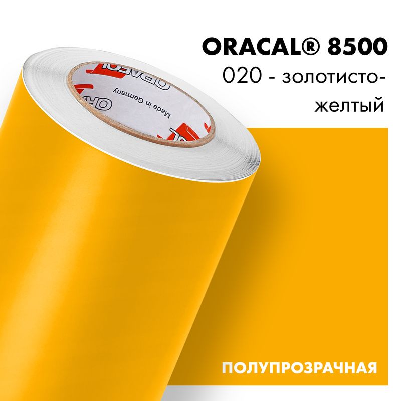 Пленка самоклеящаяся транслюцентная Oracal 8500, 1,26х0,5м, 020 - золотисто-желтый