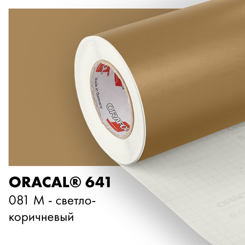 Пленка самоклеящаяся виниловая Oracal 641, 1х2м, 081М - светло-коричневый матовый