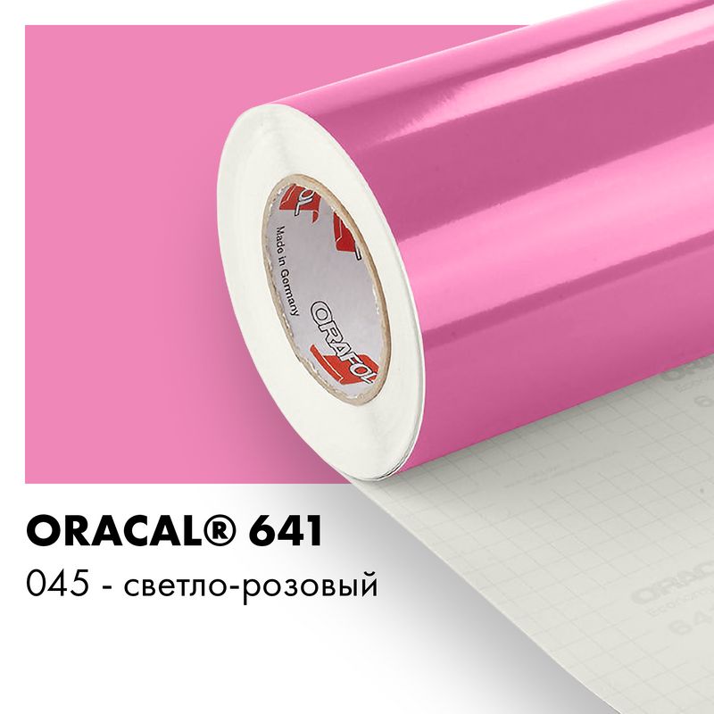 Пленка самоклеящаяся виниловая Oracal 641, 1,26х0,5м, 045 - светло-розовый глянцевый