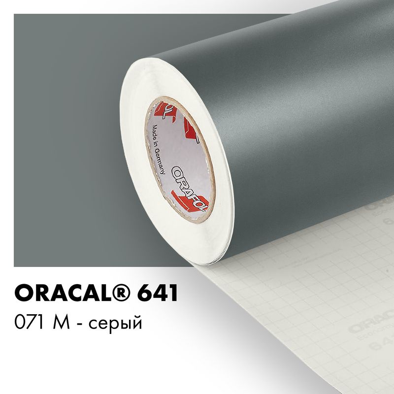Пленка самоклеящаяся виниловая Oracal 641, 1х2м, 071М - серый матовый