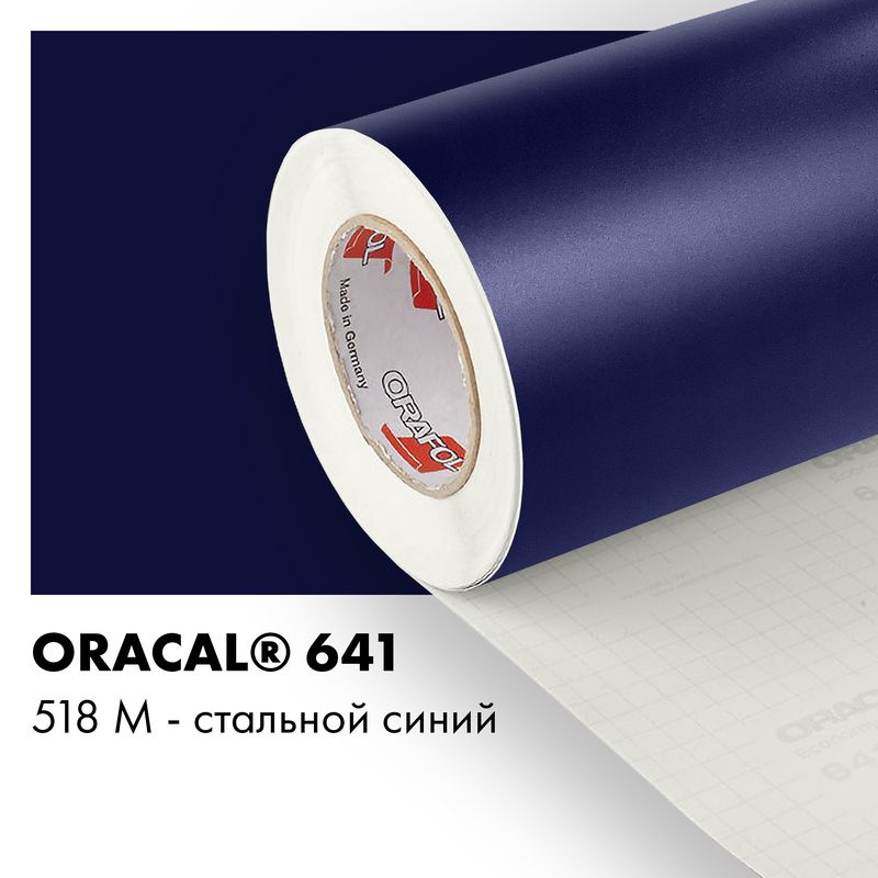 Пленка самоклеящаяся виниловая Oracal 641, 1х2м, 518М - стальной синий матовый