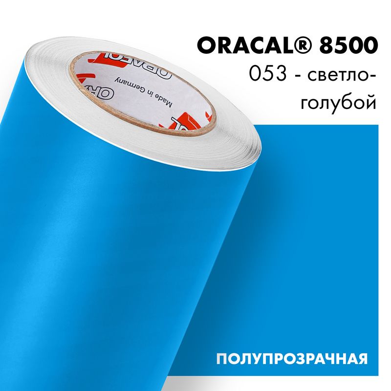 Пленка самоклеящаяся транслюцентная Oracal 8500, 1х2м, 053 - светло-голубой