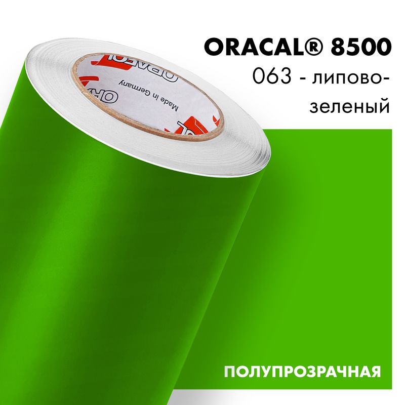 Пленка самоклеящаяся транслюцентная Oracal 8500, 1х1м, 063 - липово-зеленый
