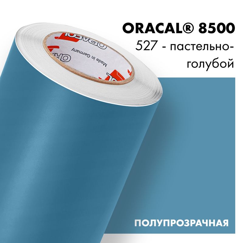 Пленка самоклеящаяся транслюцентная Oracal 8500, 1х1м, 527 - пастельно-голубой