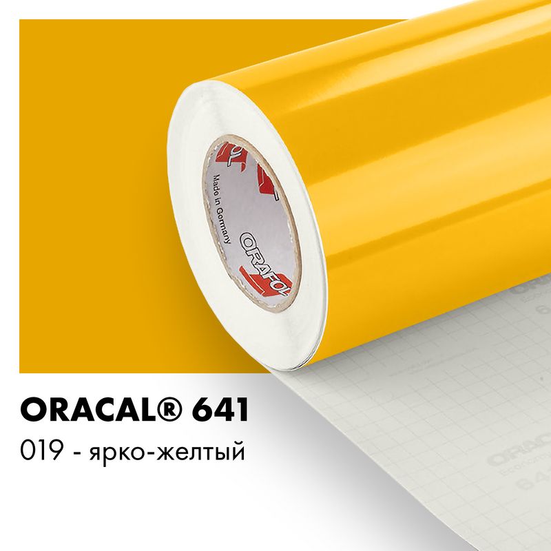 Пленка самоклеящаяся виниловая Oracal 641, 1,26х0,5м, 019 - ярко-желтый глянцевый