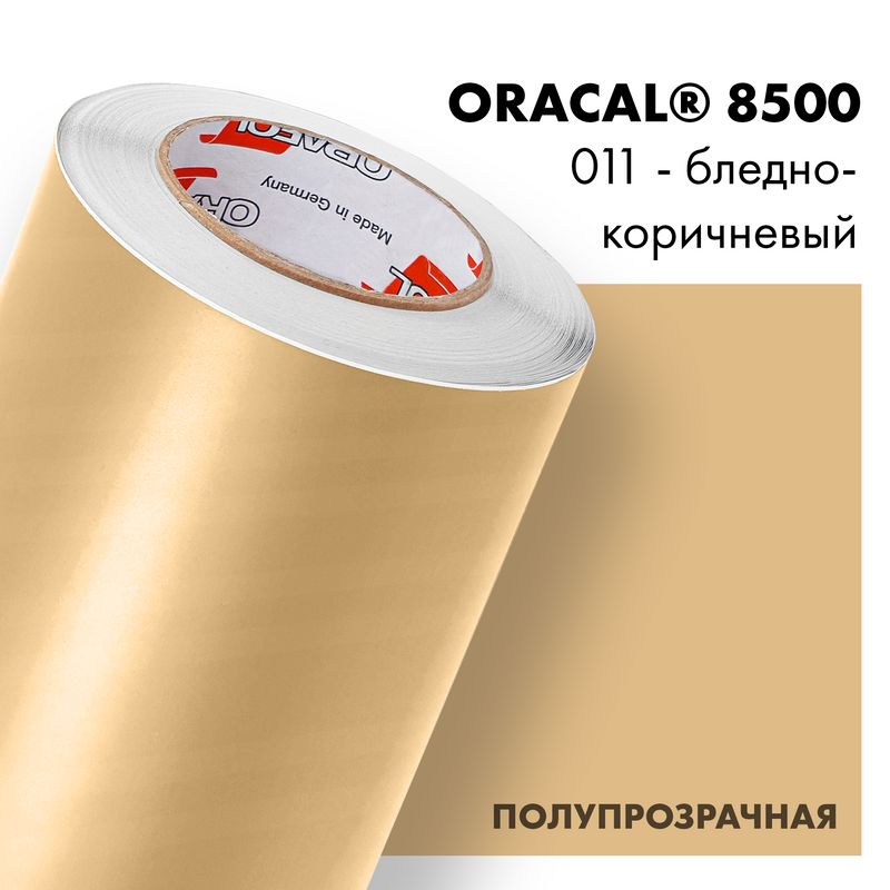 Пленка самоклеящаяся транслюцентная Oracal 8500, 1,26х0,5м, 011 - бледно-коричневый