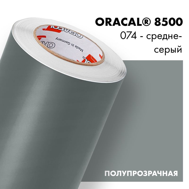 Пленка самоклеящаяся транслюцентная Oracal 8500, 1,26х0,5м, 074 - средне-серый