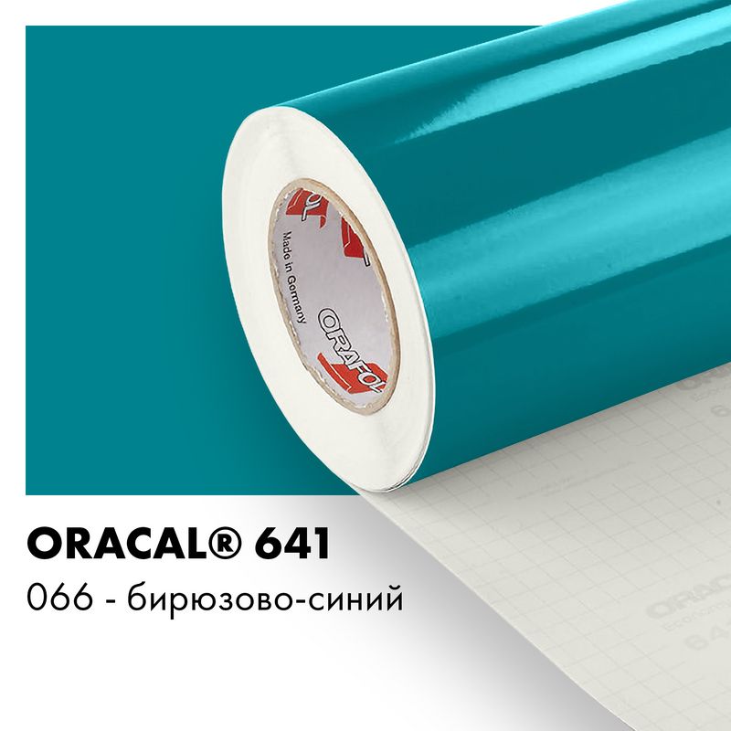 Пленка самоклеящаяся виниловая Oracal 641, 1х2м, 066 - бирюзово-синий глянцевый