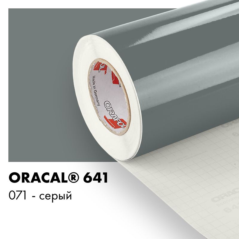 Пленка самоклеящаяся виниловая Oracal 641, 1х2м, 071 - серый глянцевый
