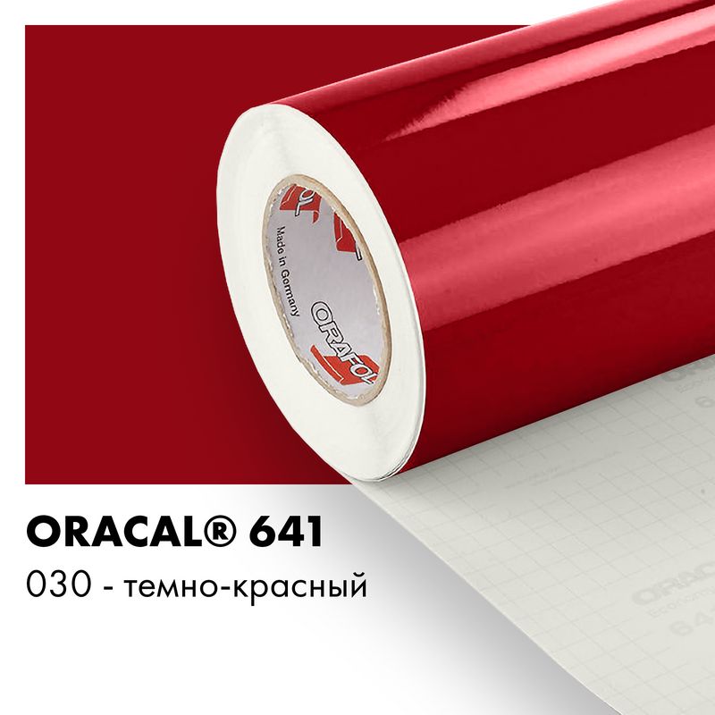 Пленка самоклеящаяся виниловая Oracal 641, 1,26х0,5м, 030 - темно-красный глянцевый