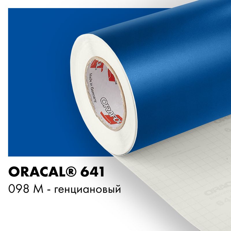 Пленка самоклеящаяся виниловая Oracal 641, 1х2м, 098М - генциановый матовый