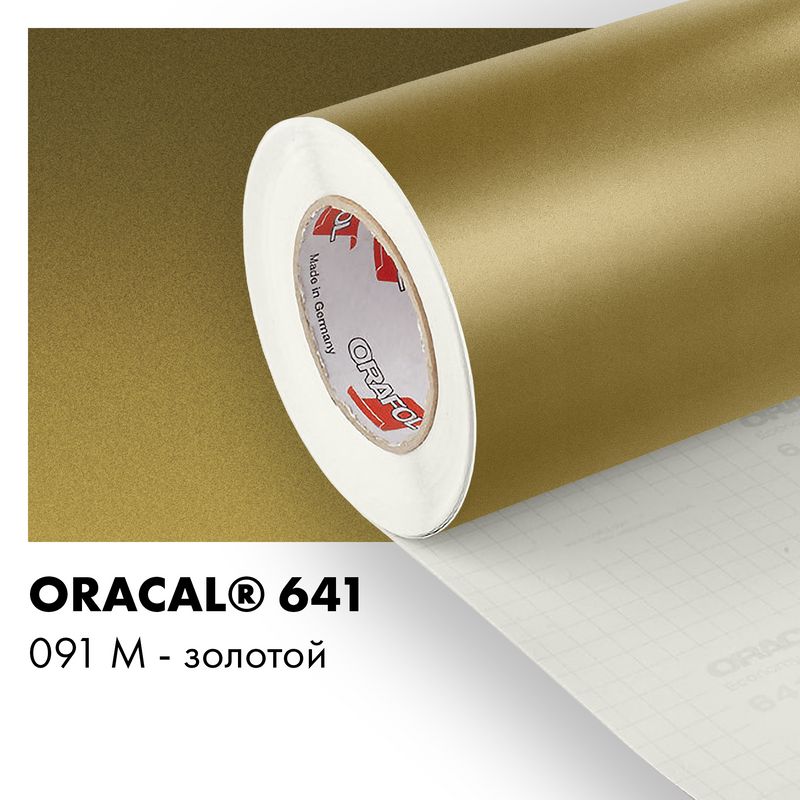 Пленка самоклеящаяся виниловая Oracal 641, 1,26х0,5м, 091М - золотой матовый