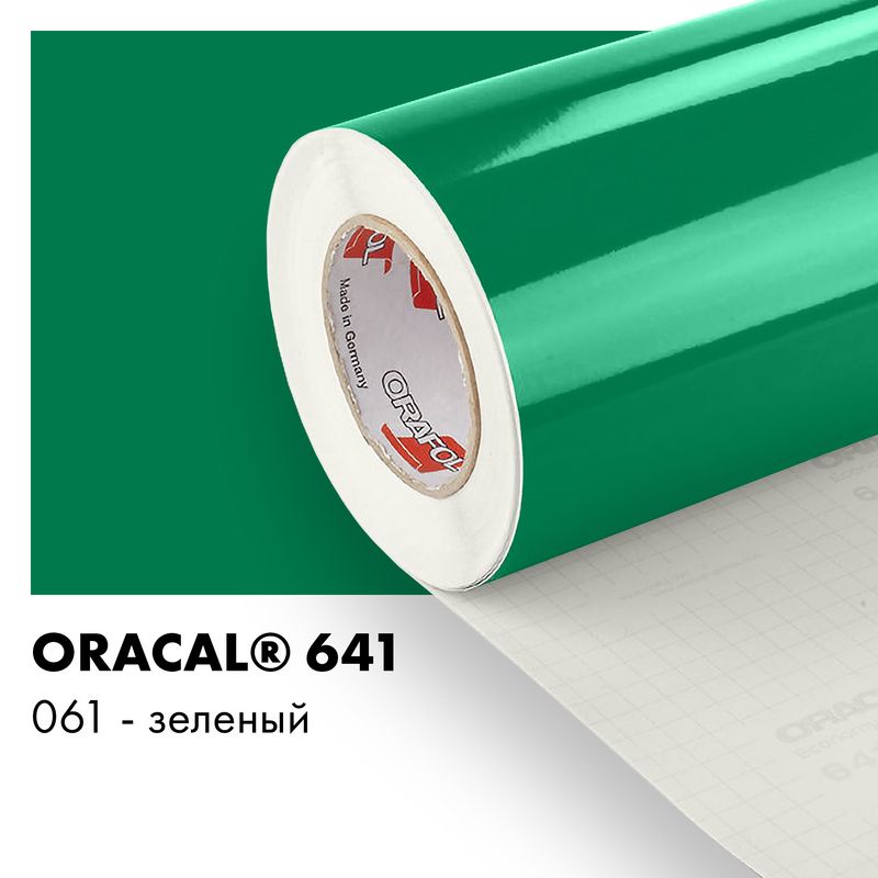 Пленка самоклеящаяся виниловая Oracal 641, 1,26х0,5м, 061 - зеленый глянцевый