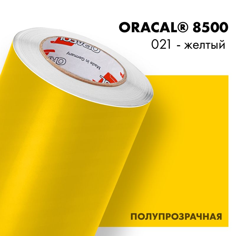 Пленка самоклеящаяся транслюцентная Oracal 8500, 1,26х0,5м, 021 - желтый