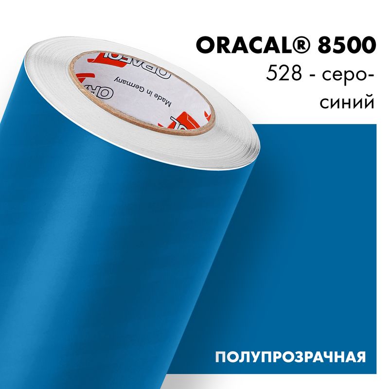 Пленка самоклеящаяся транслюцентная Oracal 8500, 1х1м, 528 - серо-синий