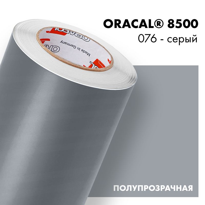 Пленка самоклеящаяся транслюцентная Oracal 8500, 1,26х0,5м, 076 - серый