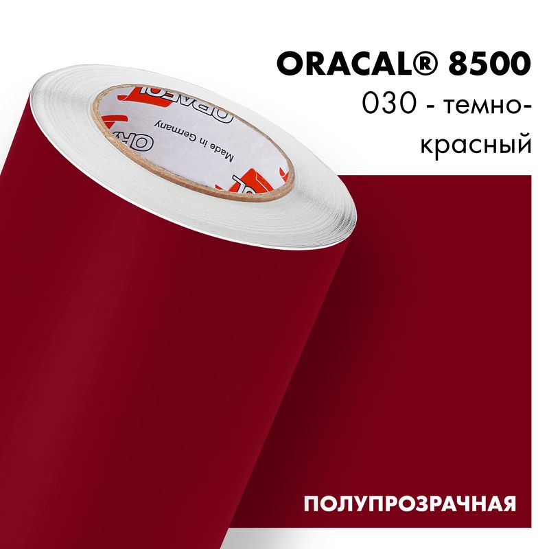 Пленка самоклеящаяся транслюцентная Oracal 8500, 1,26х0,5м, 030 - темно-красный