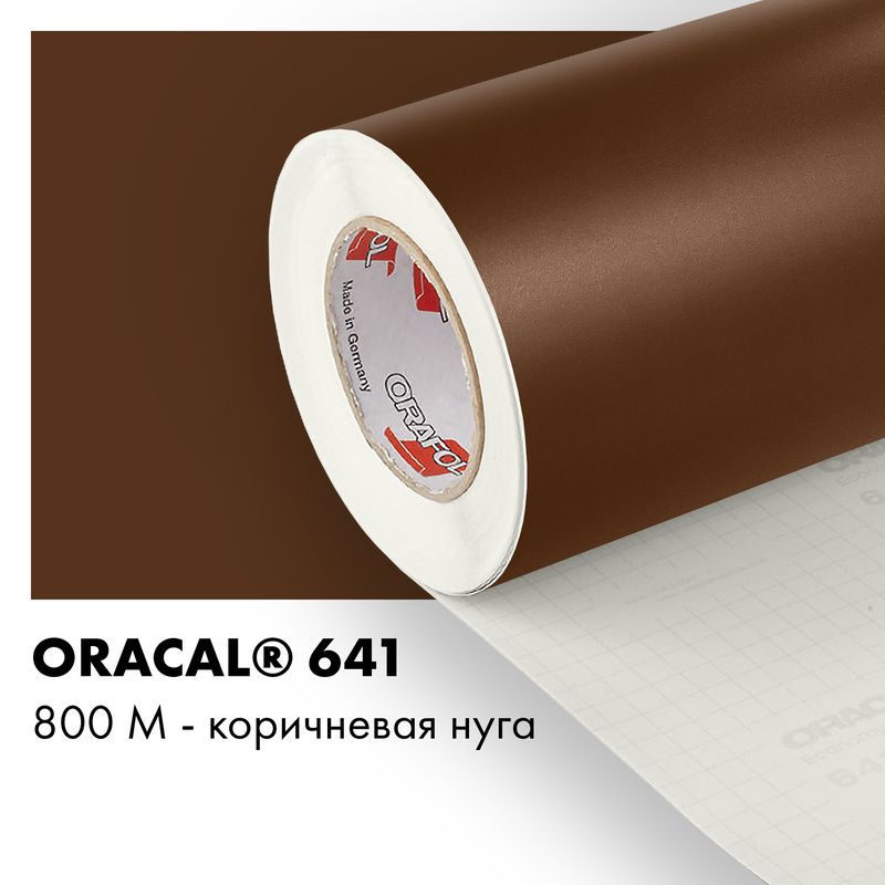 Пленка самоклеящаяся виниловая Oracal 641, 1х2м, 800М - коричневая нуга матовый