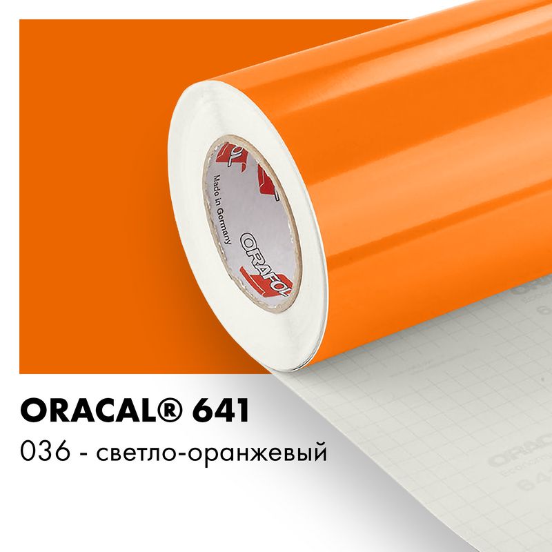 Пленка самоклеящаяся виниловая Oracal 641, 1,26х0,5м, 036 - светло-оранжевый глянцевый