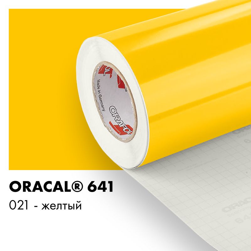 Пленка самоклеящаяся виниловая Oracal 641, 1,26х0,5м, 021 - желтый глянцевый