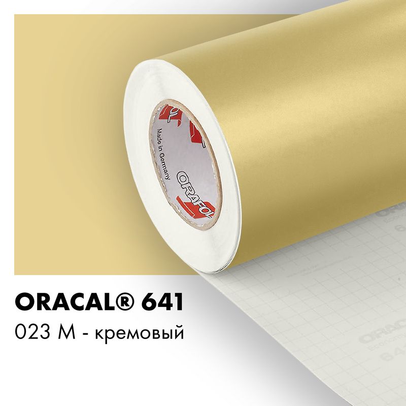 Пленка самоклеящаяся виниловая Oracal 641, 1,26х0,5м, 023М - кремовый матовый