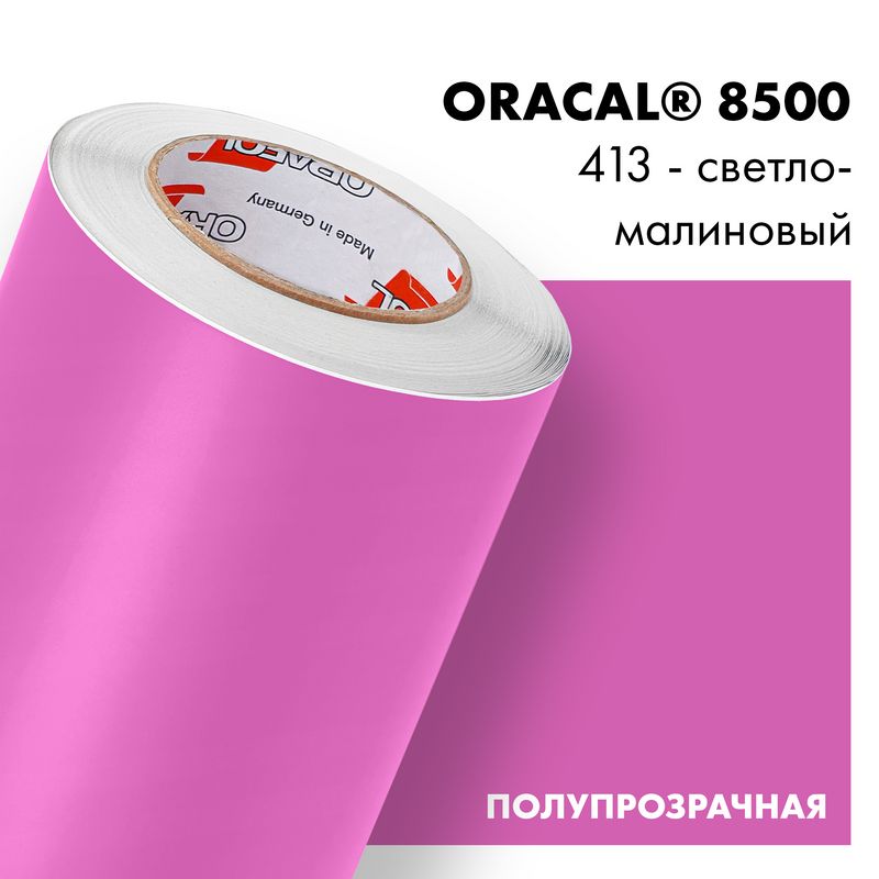 Пленка самоклеящаяся транслюцентная Oracal 8500, 1х3м, 413 - светло-малиновый