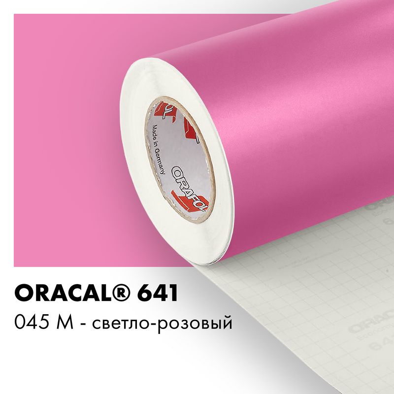 Пленка самоклеящаяся виниловая Oracal 641, 1,26х0,5м, 045М светло-розовый матовый