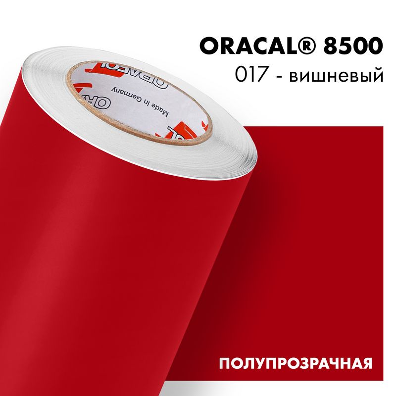 Пленка самоклеящаяся транслюцентная Oracal 8500, 1,26х0,5м, 017 - вишневый