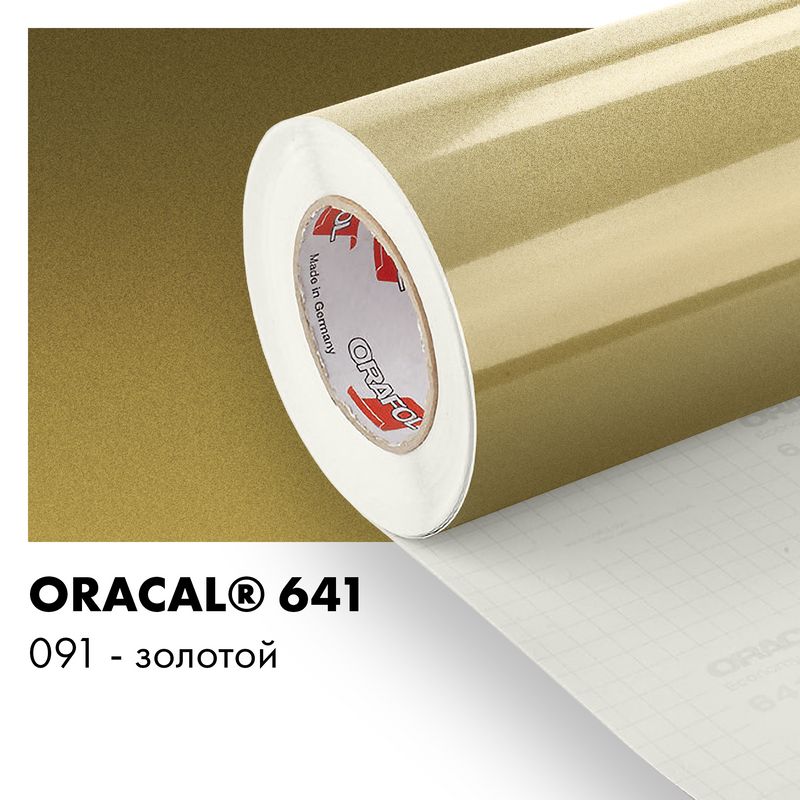 Пленка самоклеящаяся виниловая Oracal 641, 1х3м, 091 - золотой глянцевый