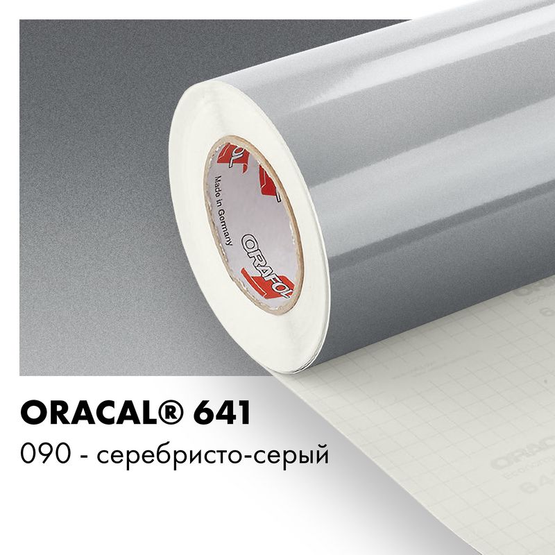 Пленка самоклеящаяся виниловая Oracal 641, 1х3м, 090 - серебристо-серый глянцевый